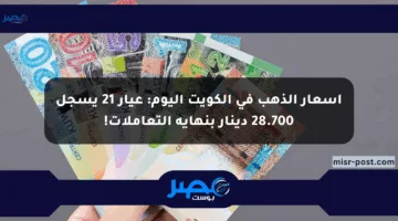 أسعار الذهب في الكويت اليوم: عيار 21 يسجل 28.700 دينار بنهاية التعاملات!
